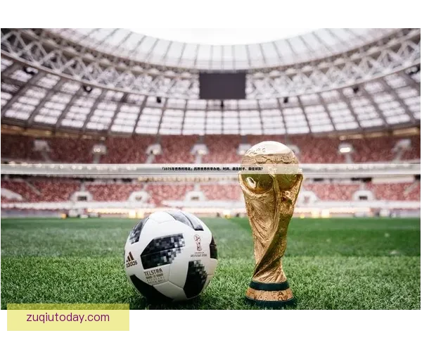世界杯足球竞猜盘口深度解析与投注技巧趋势全指南冠军走势与实战策略